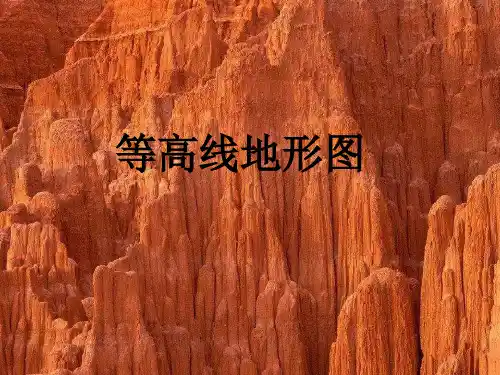 地球地图之等高线的应用 PPT课件