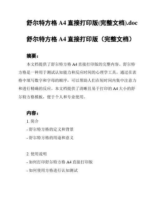 舒尔特方格A4直接打印版(完整文档)