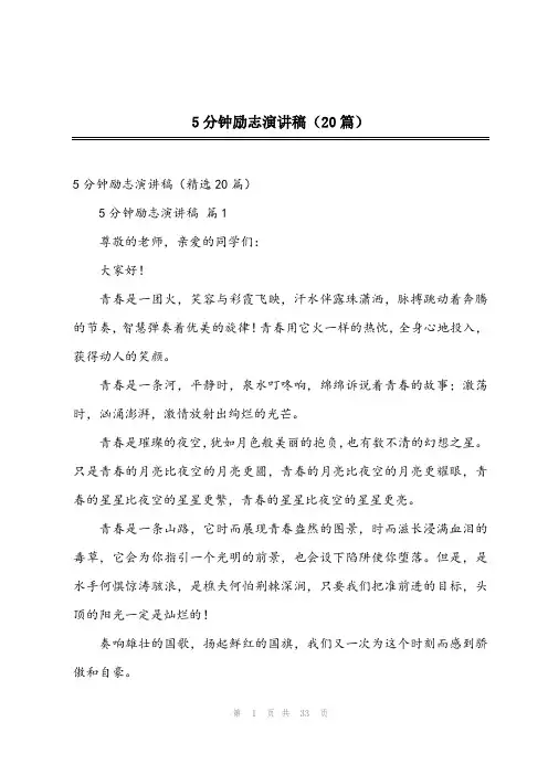 5分钟励志演讲稿(20篇)