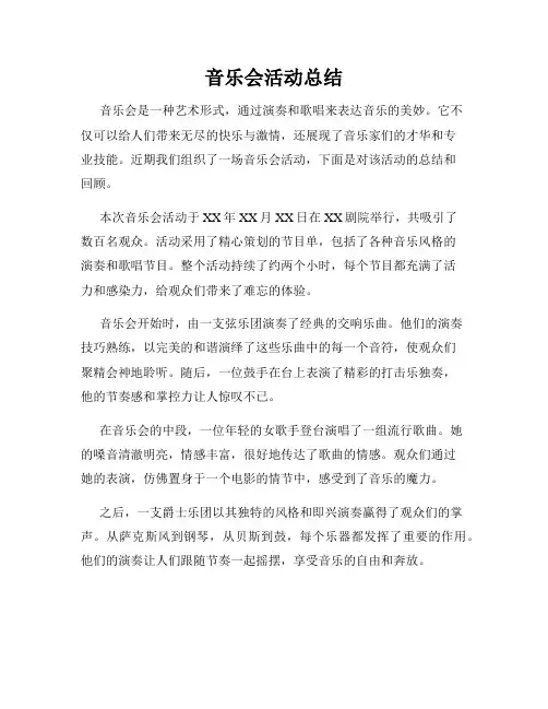 音乐会活动总结