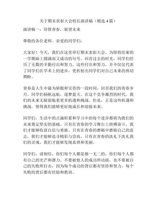 关于期末表彰大会校长演讲稿(精选4篇)