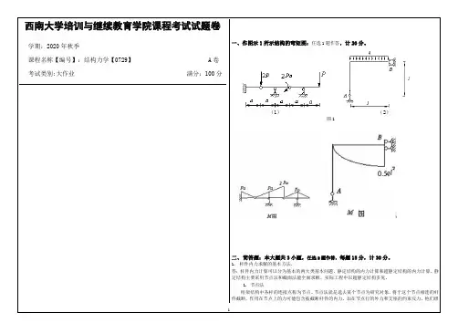 西南大学2020年秋季结构力学【0729】机考大作业参考答案