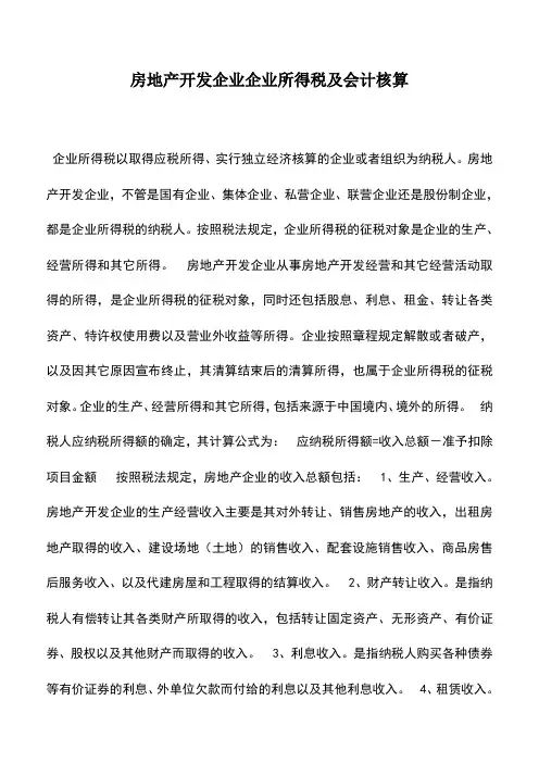 会计实务：房地产开发企业企业所得税及会计核算