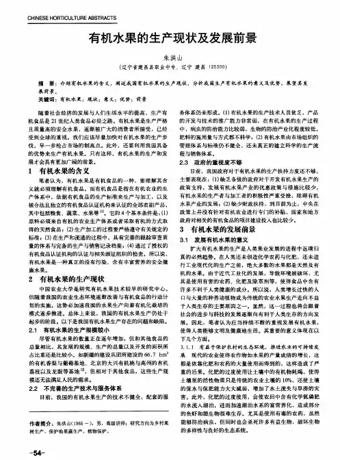 有机水果的生产现状及发展前景