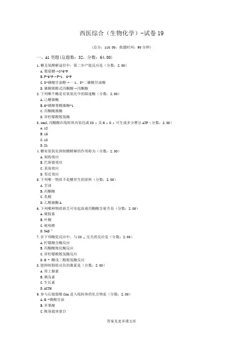 西医综合(生物化学)-试卷19.doc