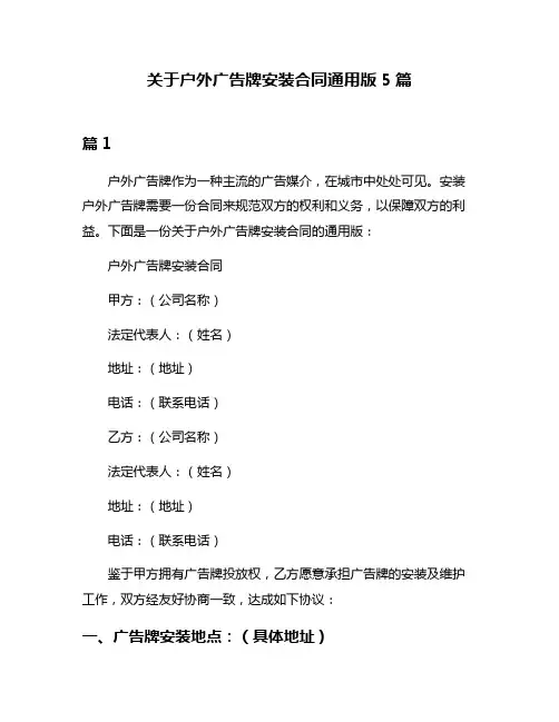 关于户外广告牌安装合同通用版5篇