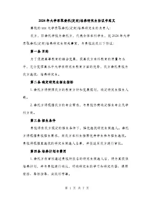 2024年大学录取委托(定向)培养研究生协议书范文(2篇)