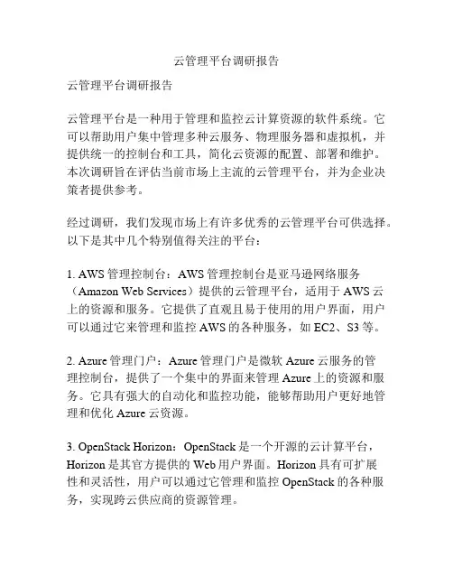云管理平台调研报告