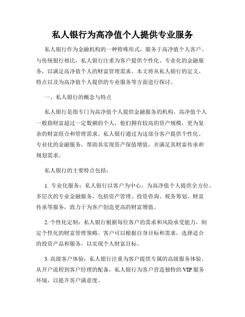 私人银行为高净值个人提供专业服务