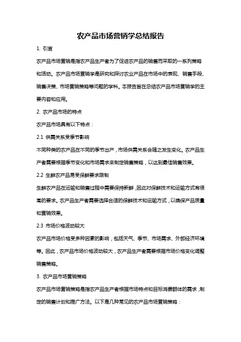 农产品市场营销学总结报告