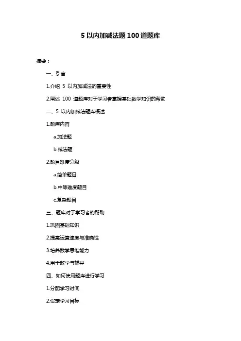 5以内加减法题100道题库