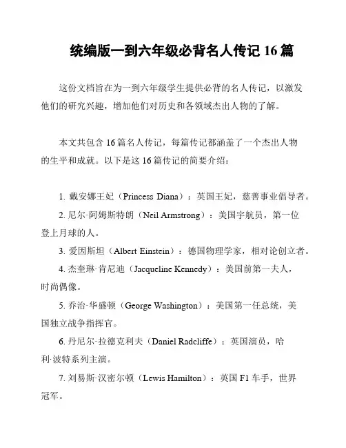 统编版一到六年级必背名人传记16篇
