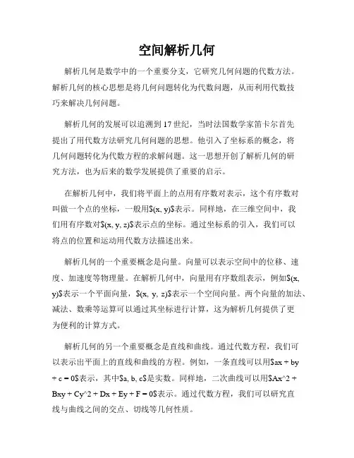 空间解析几何