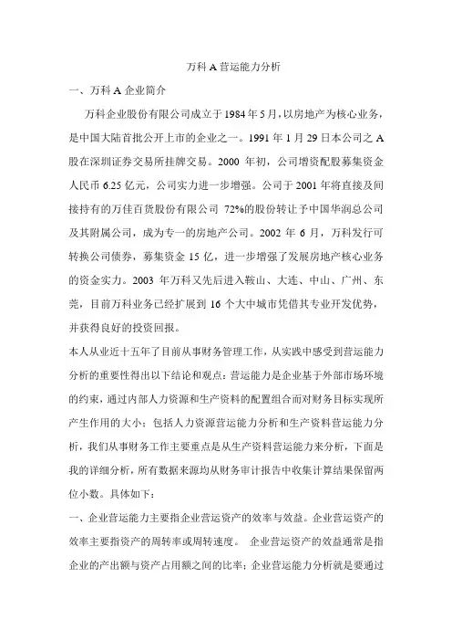 万科A营运能力分析