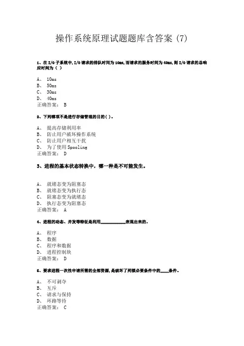 操作系统原理试题题库含答案 7
