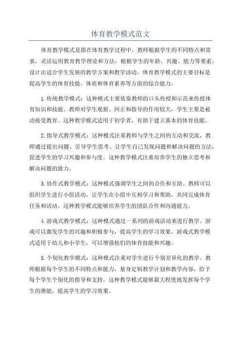 体育教学模式范文