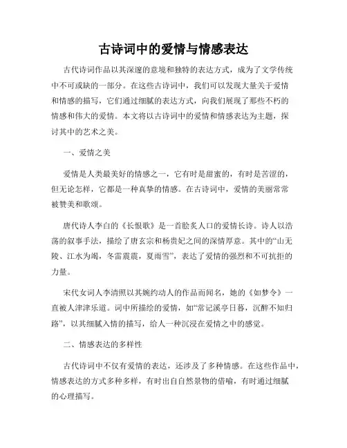 古诗词中的爱情与情感表达