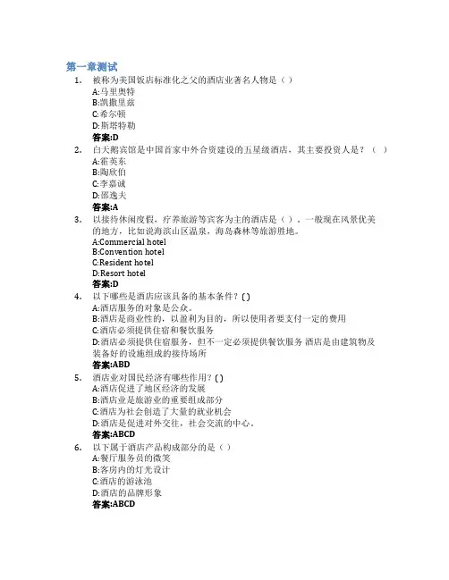 酒店管理概论智慧树知到答案章节测试2023年海南热带海洋学院