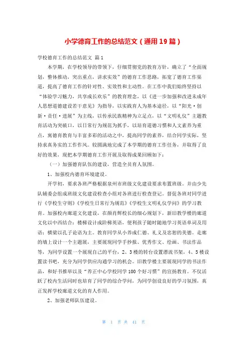 小学德育工作的总结范文(通用19篇)