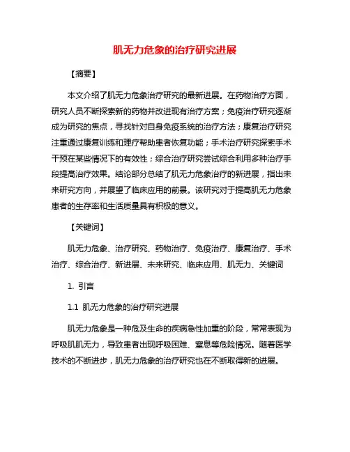 肌无力危象的治疗研究进展