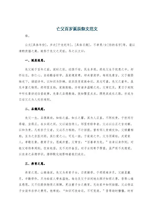 亡父百岁诞辰祭文范文