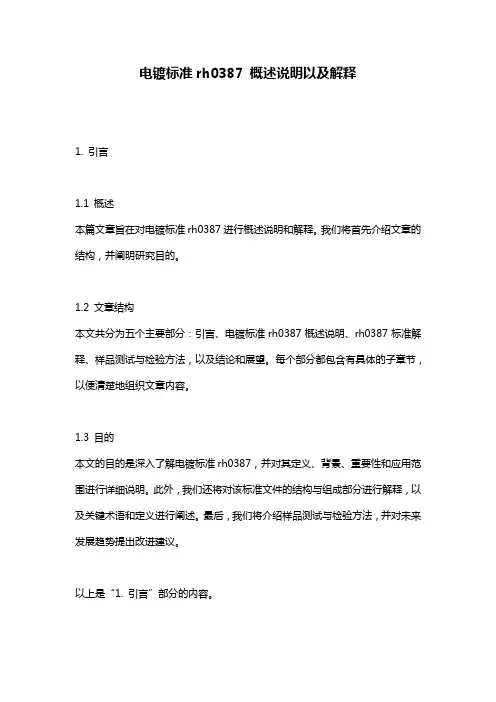 电镀标准rh0387_概述说明以及解释