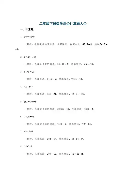 二年级下册数学混合计算题大全