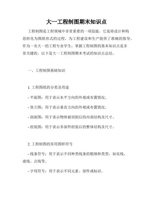 大一工程制图期末知识点