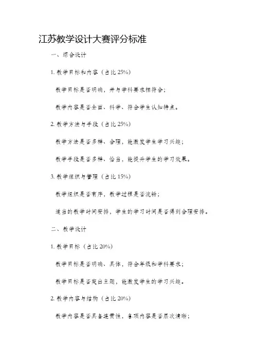 江苏教学设计大赛评分标准
