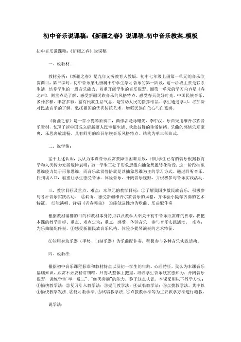 初中音乐说课稿：《新疆之春》说课稿_初中音乐教案_模板