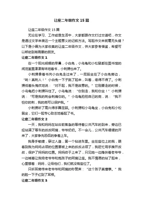 让座二年级作文15篇