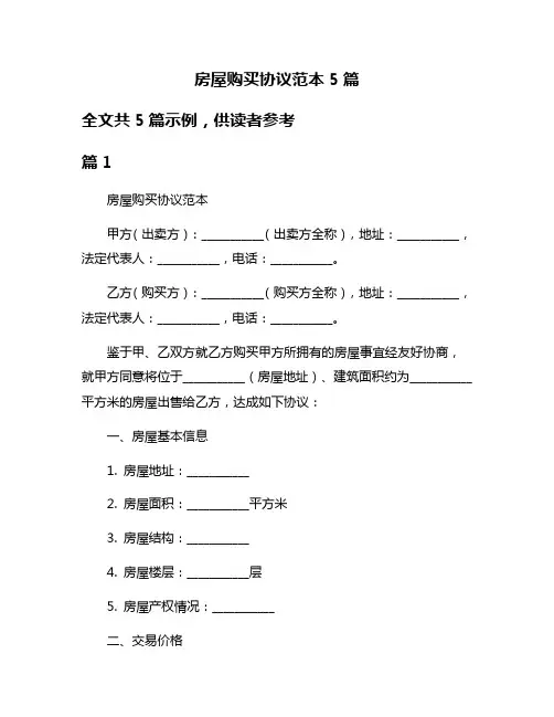 房屋购买协议范本5篇