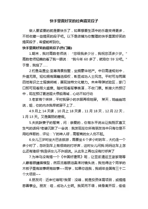 快手里面好笑的经典搞笑段子