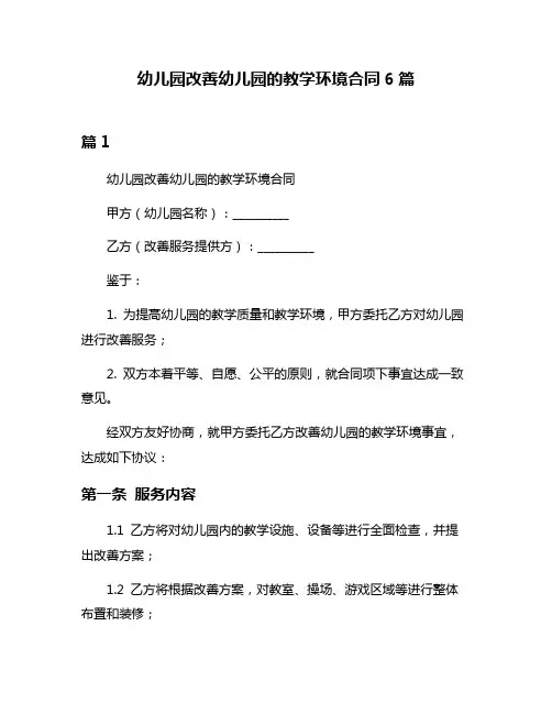 幼儿园改善幼儿园的教学环境合同6篇
