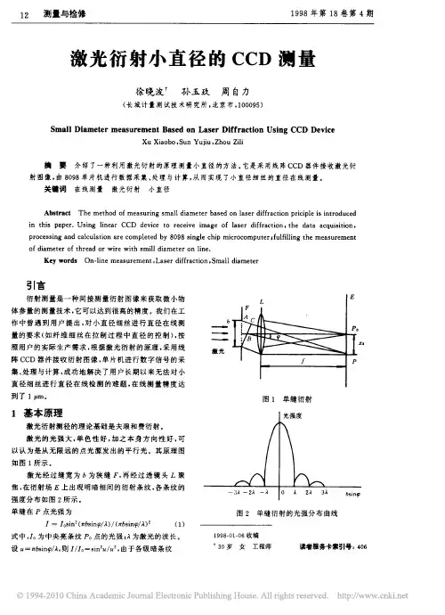 激光衍射小直径的CCD测量(1)
