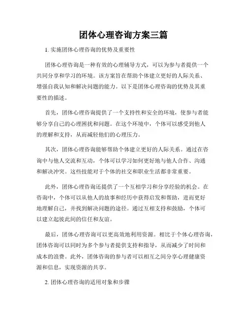 团体心理咨询方案三篇