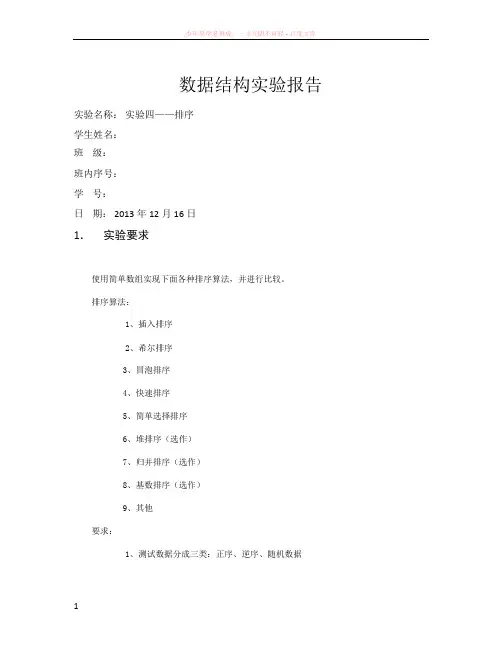 数据结构实验四报告排序