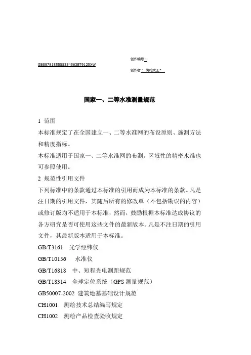 国家一、二等水准测量规范2006
