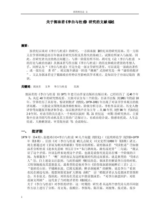 关于郭沫若《李白与杜甫》研究的文献综述