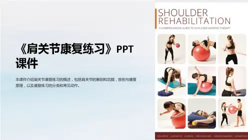 《肩关节康复练习》课件