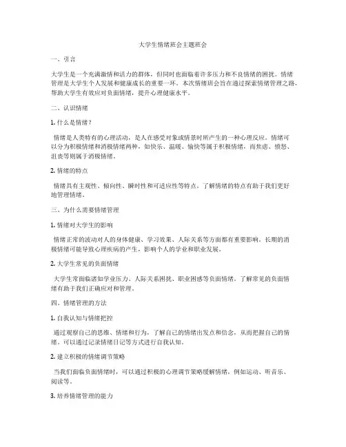 大学生情绪班会主题班会