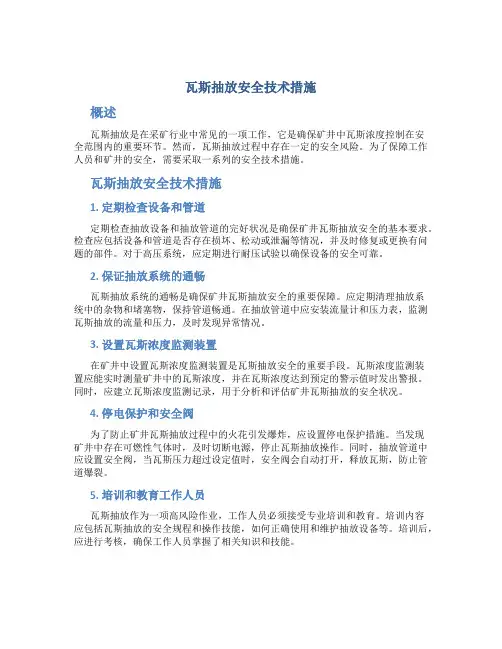 瓦斯抽放安全技术措施