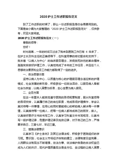 2020护士工作述职报告范文