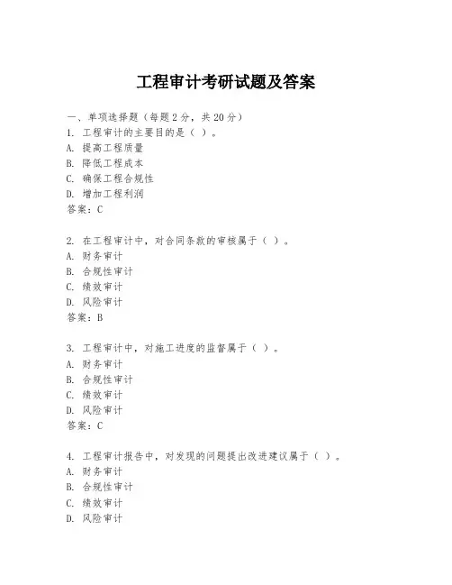 工程审计考研试题及答案