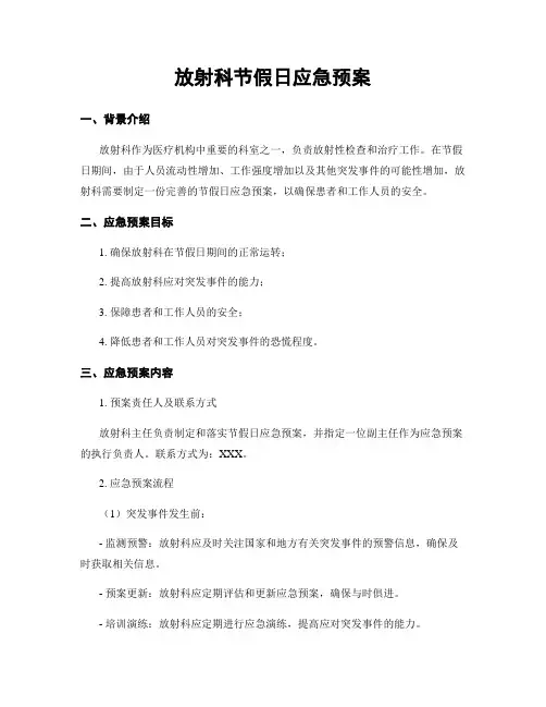 放射科节假日应急预案