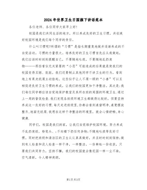 2024年世界卫生日国旗下讲话范本(二篇)