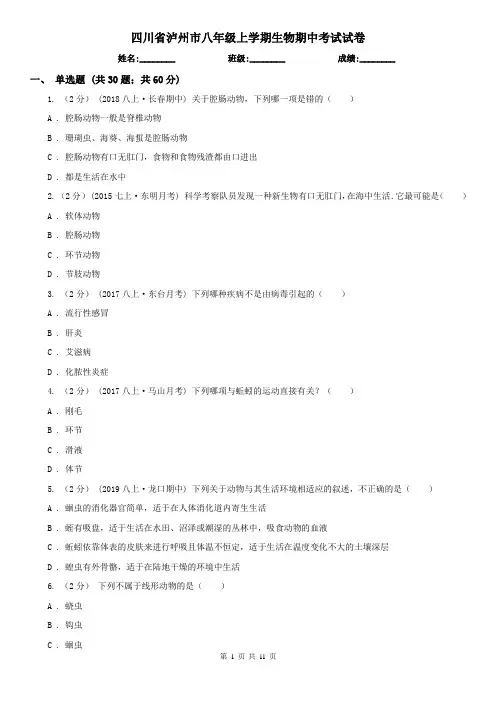 四川省泸州市八年级上学期生物期中考试试卷