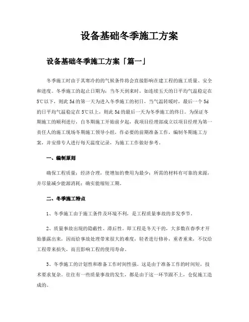 设备基础冬季施工方案