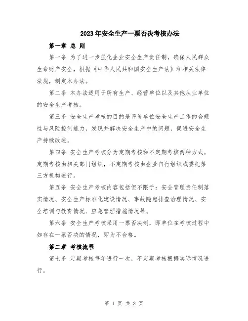 2023年安全生产一票否决考核办法