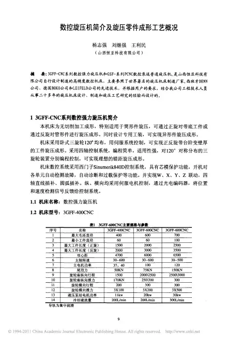 数控旋压机简介及旋压零件成形工艺概况